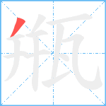 甁笔顺分解图片1