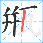 甁笔顺分解图片10