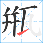 甁笔顺分解图片11