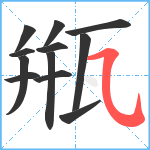 甁笔顺分解图片12