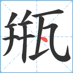 甁笔顺分解图片13