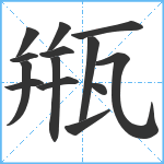 甁笔顺分解图片14