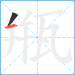 甁笔顺分解图片2