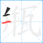 甁笔顺分解图片3