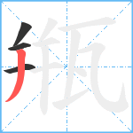 甁笔顺分解图片4