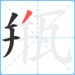 甁笔顺分解图片5