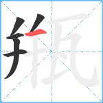 甁笔顺分解图片6