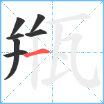 甁笔顺分解图片7