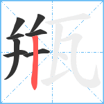 甁笔顺分解图片8