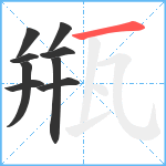 甁笔顺分解图片9