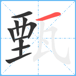 甄笔顺分解图片10