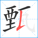 甄笔顺分解图片11