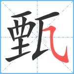 甄笔顺分解图片12