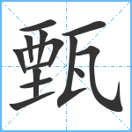 甄笔顺分解图片14