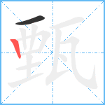 甄笔顺分解图片2