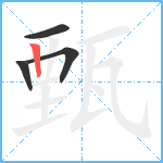 甄笔顺分解图片4