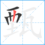 甄笔顺分解图片5