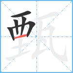 甄笔顺分解图片6