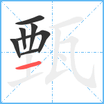 甄笔顺分解图片7