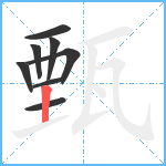 甄笔顺分解图片8