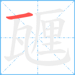 甅笔顺分解图片1