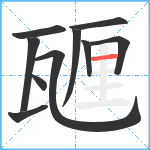 甅笔顺分解图片10