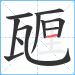 甅笔顺分解图片11