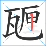 甅笔顺分解图片12