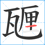 甅笔顺分解图片13