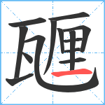 甅笔顺分解图片14