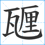 甅笔顺分解图片15