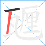 甅笔顺分解图片2