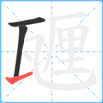 甅笔顺分解图片3