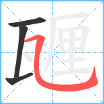 甅笔顺分解图片4