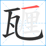 甅笔顺分解图片6