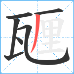 甅笔顺分解图片7