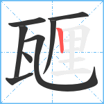 甅笔顺分解图片8