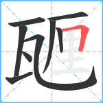 甅笔顺分解图片9