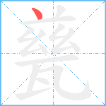 甆笔顺分解图片1