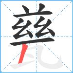 甆笔顺分解图片11