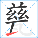 甆笔顺分解图片12