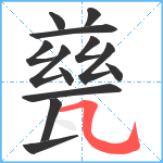 甆笔顺分解图片13