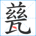 甆笔顺分解图片14