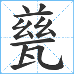 甆笔顺分解图片15