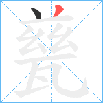 甆笔顺分解图片2