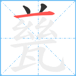 甆笔顺分解图片3