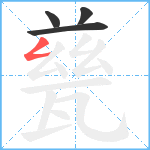 甆笔顺分解图片4