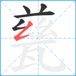 甆笔顺分解图片5