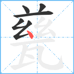 甆笔顺分解图片6