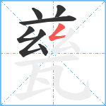 甆笔顺分解图片7